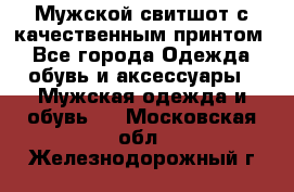 Мужской свитшот с качественным принтом - Все города Одежда, обувь и аксессуары » Мужская одежда и обувь   . Московская обл.,Железнодорожный г.